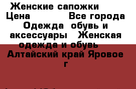 Женские сапожки UGG › Цена ­ 6 700 - Все города Одежда, обувь и аксессуары » Женская одежда и обувь   . Алтайский край,Яровое г.